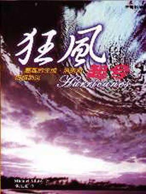 狂風起兮─颶風的生成、消逝和如