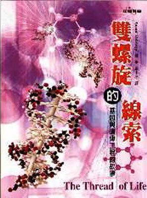 雙螺旋的線索