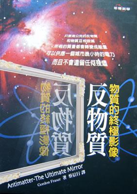 物質的終極影像─反物質