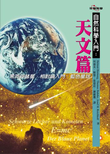 自然科學入門：天文篇
