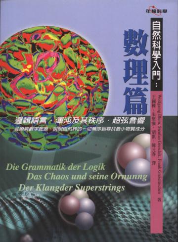 自然科學入門：數理篇