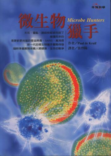 微生物獵手