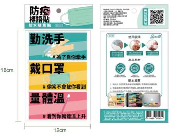 itaste 小品味裝飾貼：防疫標語貼
