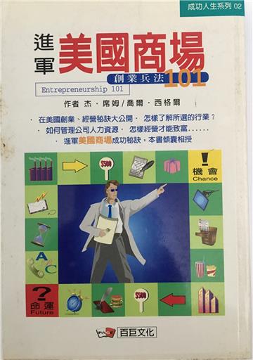 進軍美國商場 創業兵法101