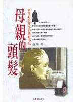 母親的頭髮：與你心靈分享的精緻小品