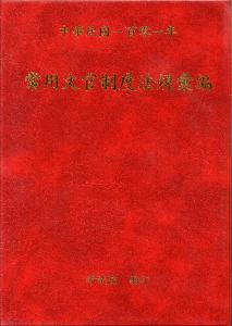常用文官制度法規彙編 101年版