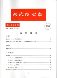 考試院公報第34卷8期NO:554