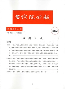 考試院公報第34卷6期NO:552