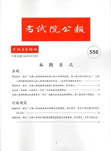 考試院公報第34卷10期NO:556