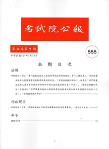 考試院公報第34卷9期NO:555