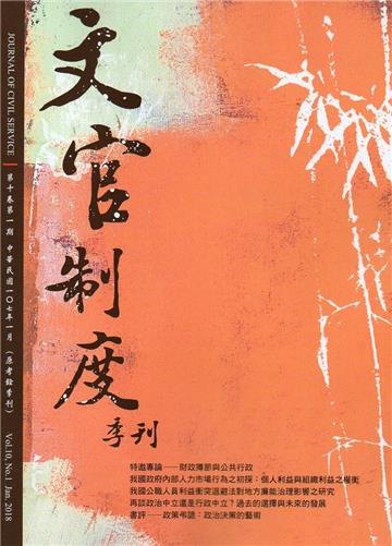 文官制度季刊第10卷1期(107/01)