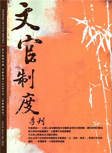 文官制度季刊第10卷4期（107/10）
