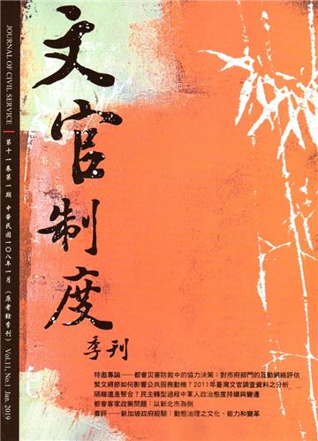 文官制度季刊第11卷1期(108/01)