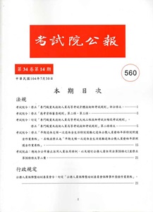 考試院公報第34卷14期NO:560