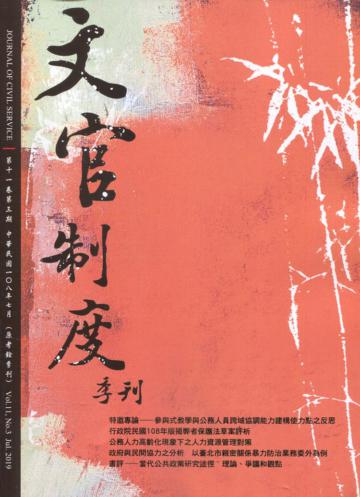 文官制度季刊第11卷3期(108/07)
