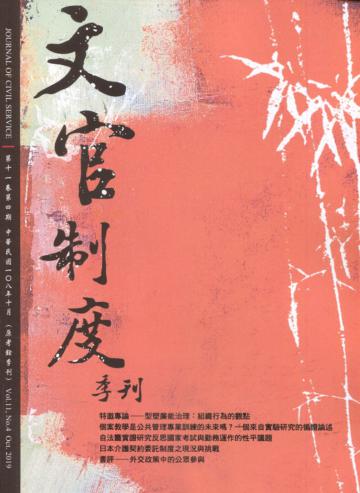 文官制度季刊第11卷4期(108/10)