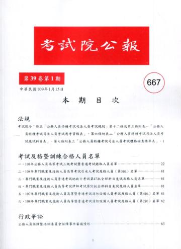 考試院公報第39卷1期-667