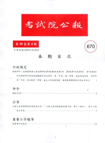 考試院公報第39卷4期-670