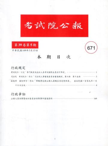 考試院公報第39卷5期-671