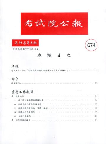 考試院公報第39卷8期-674