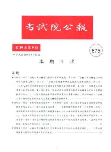 考試院公報第39卷9期-675