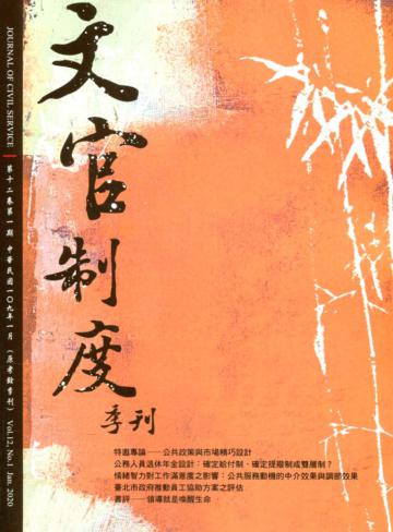 文官制度季刊第12卷1期(109/01)