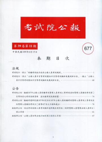 考試院公報第39卷11期-677