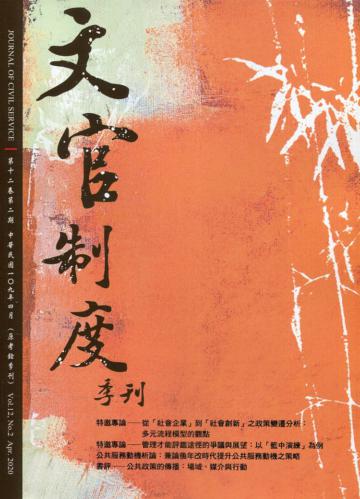 文官制度季刊第12卷2期(109/04)