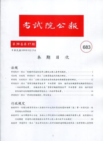 考試院公報第39卷17期-683
