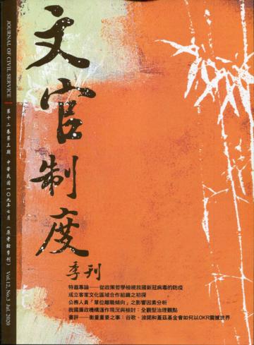 文官制度季刊第12卷3期(109/07)