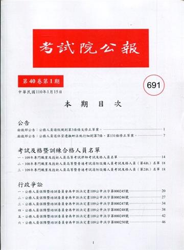考試院公報第40卷1期-691