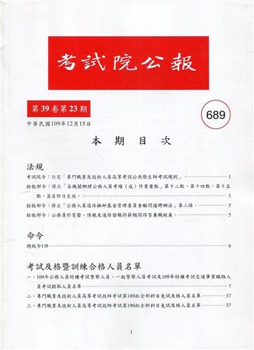 考試院公報第39卷23期-689