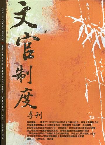 文官制度季刊第12卷4期(109/10)