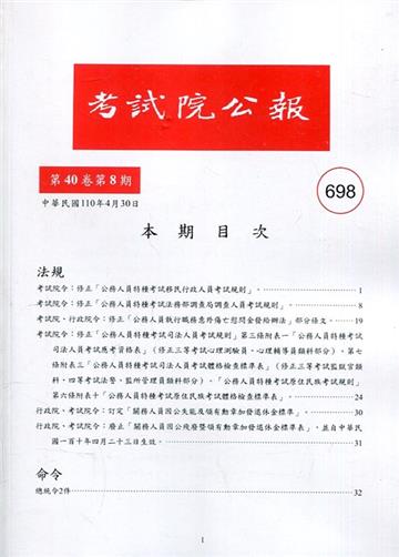 考試院公報第40卷8期-698