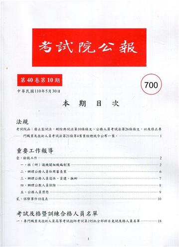 考試院公報第40卷10期-700