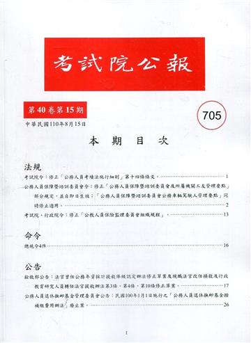 考試院公報第40卷15期-705