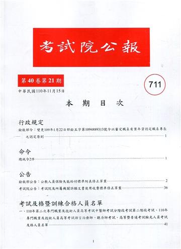 考試院公報第40卷21期-711