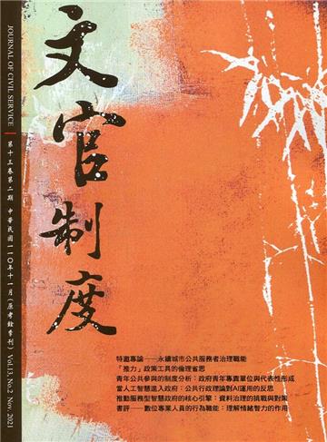 文官制度半年刊第13卷2期(110/11)