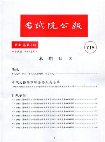 考試院公報第41卷1期-715