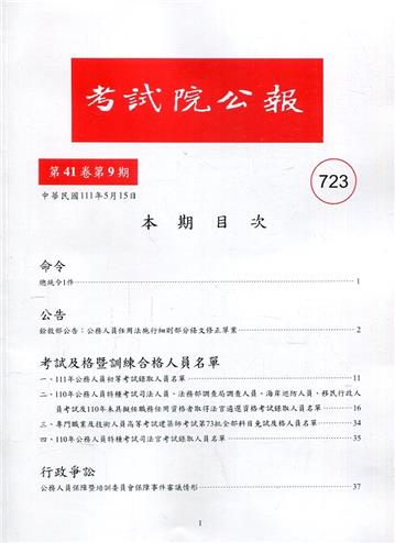 考試院公報第41卷9期-723