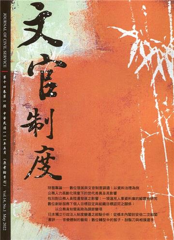 文官制度半年刊第14卷1期(111/05)