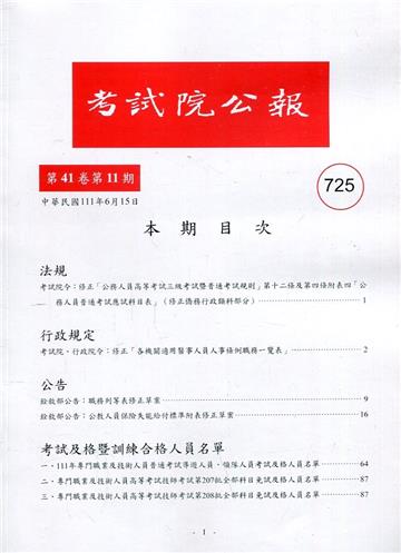 考試院公報第41卷11期-725