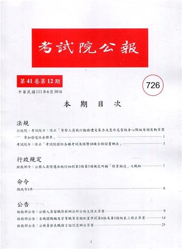 考試院公報第41卷12期-726