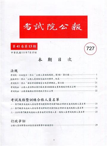 考試院公報第41卷13期-727