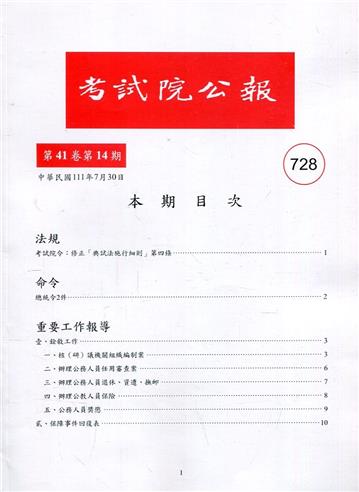 考試院公報第41卷14期-728