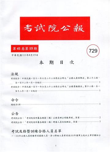 考試院公報第41卷15期-729