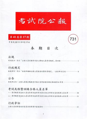考試院公報第41卷17期-731
