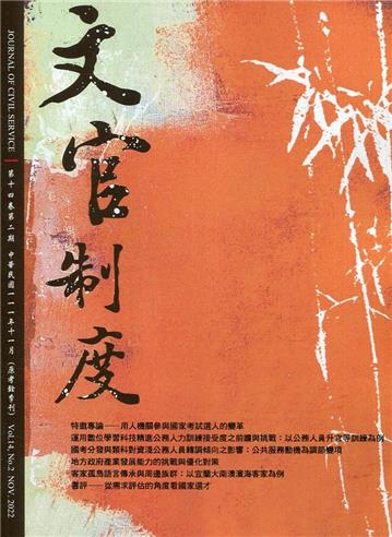 文官制度半年刊第14卷2期(111/11)
