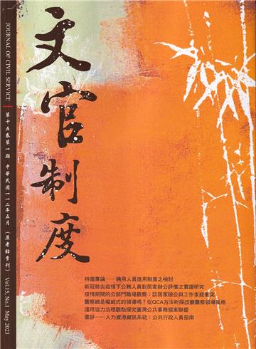 文官制度半年刊第15卷1期(112/05)