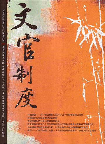 文官制度半年刊第15卷2期(112/11)
